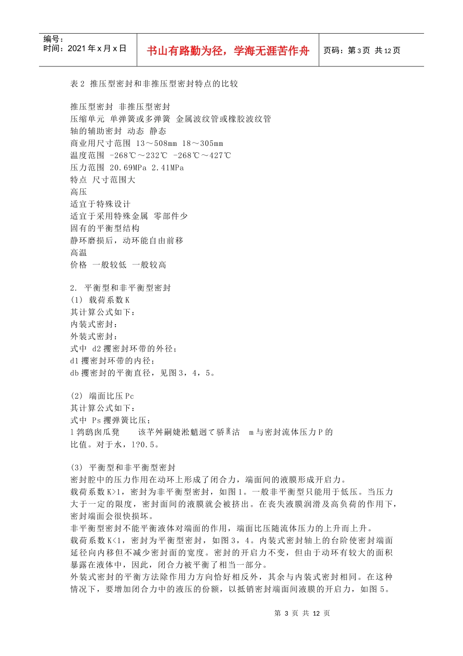 论机械密封及其管路系统的选用_第3页