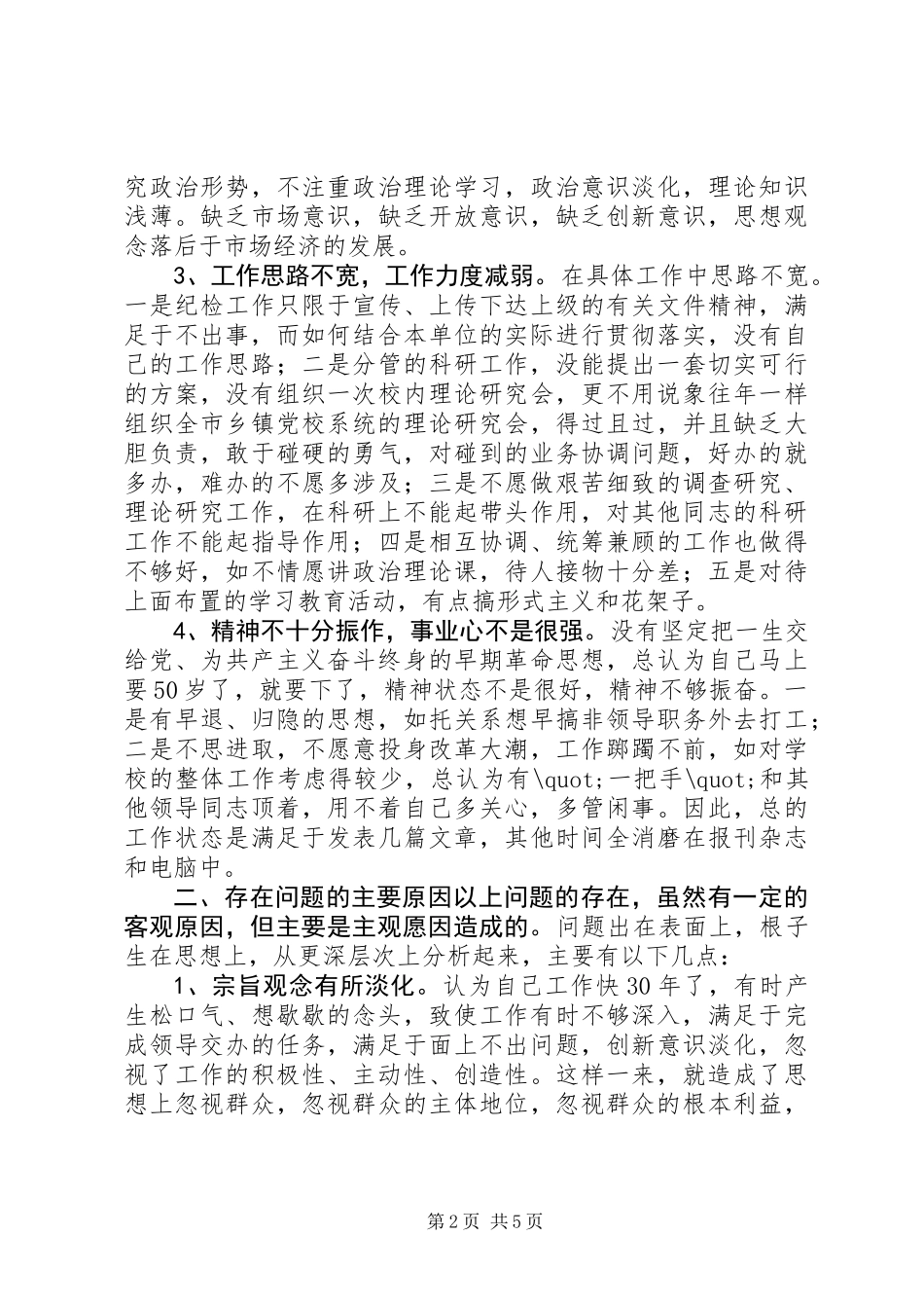 书记党性分析材料_第2页