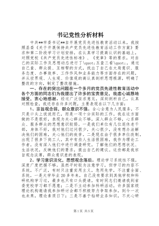 书记党性分析材料