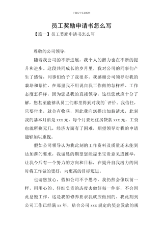 员工奖励申请书怎么写