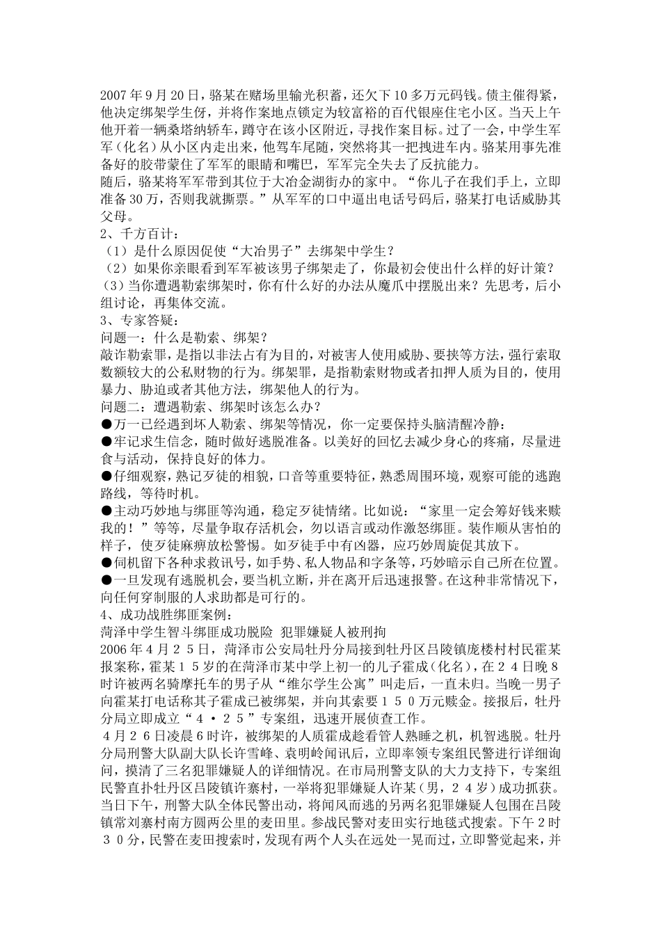 第一课 沉着应对敲诈勒索_第2页