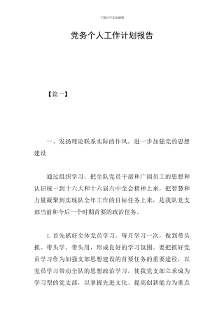 党务个人工作计划报告