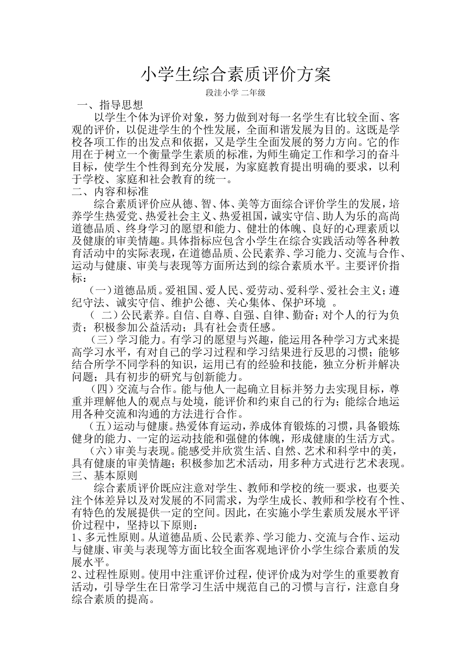 小学生综合素质评价方案_第1页