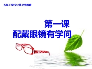 第一课 配戴眼镜有学问