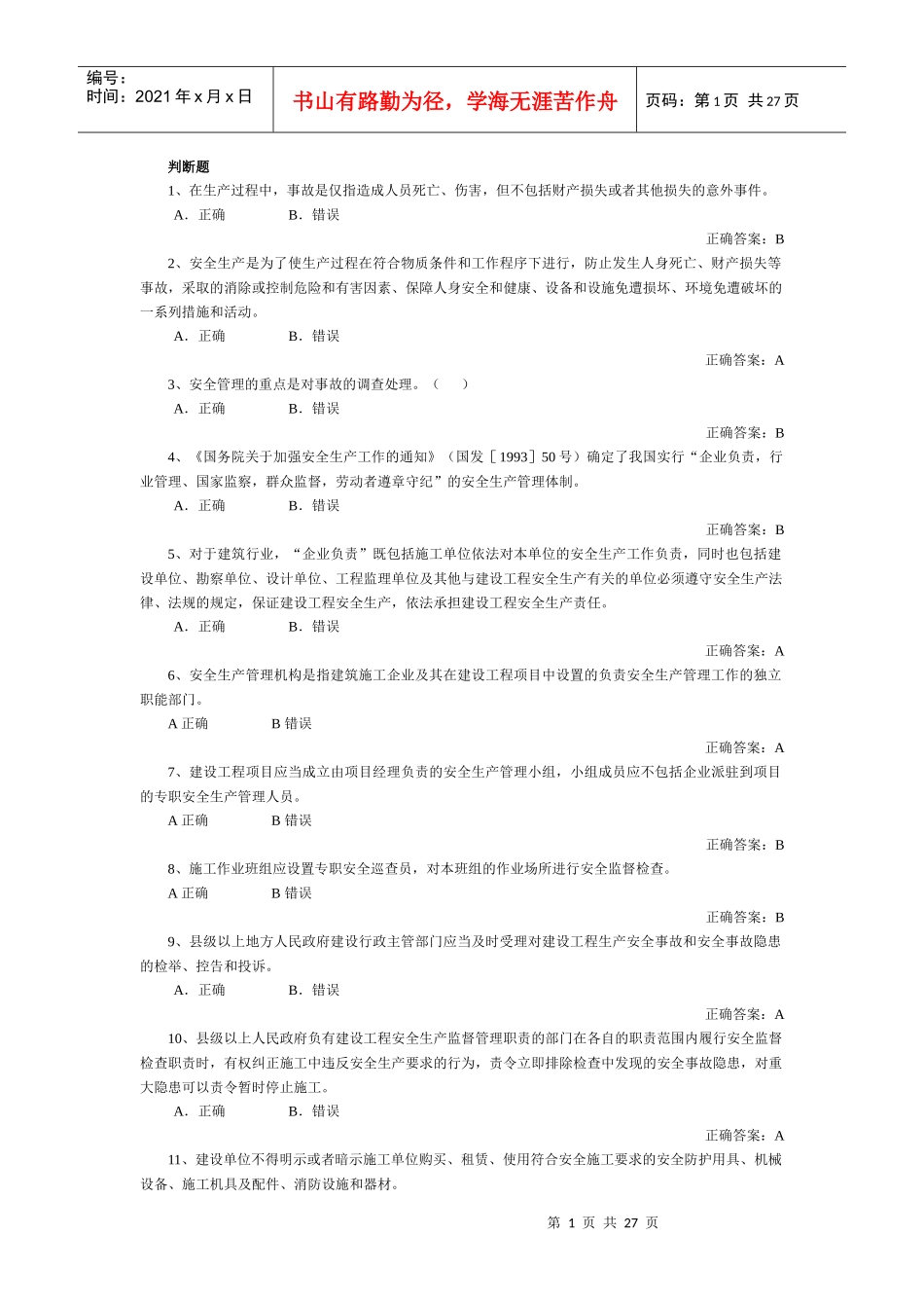 安全员-判断_第1页