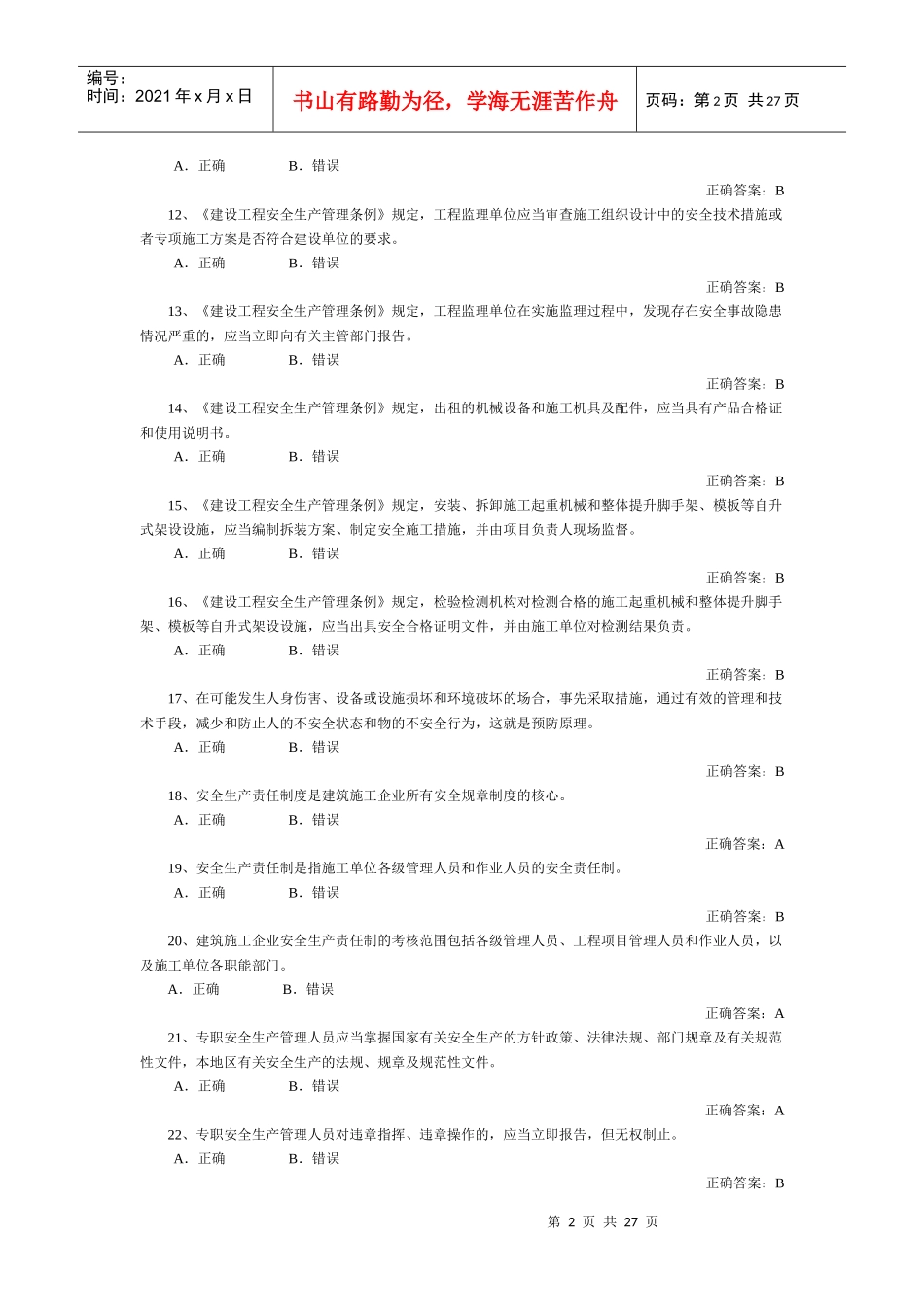 安全员-判断_第2页