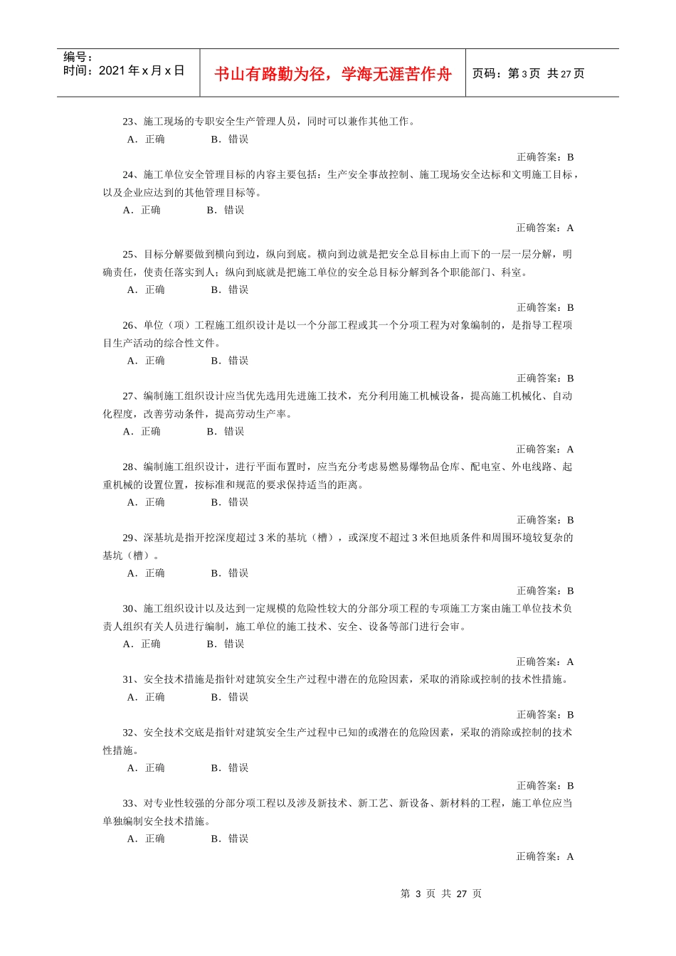 安全员-判断_第3页