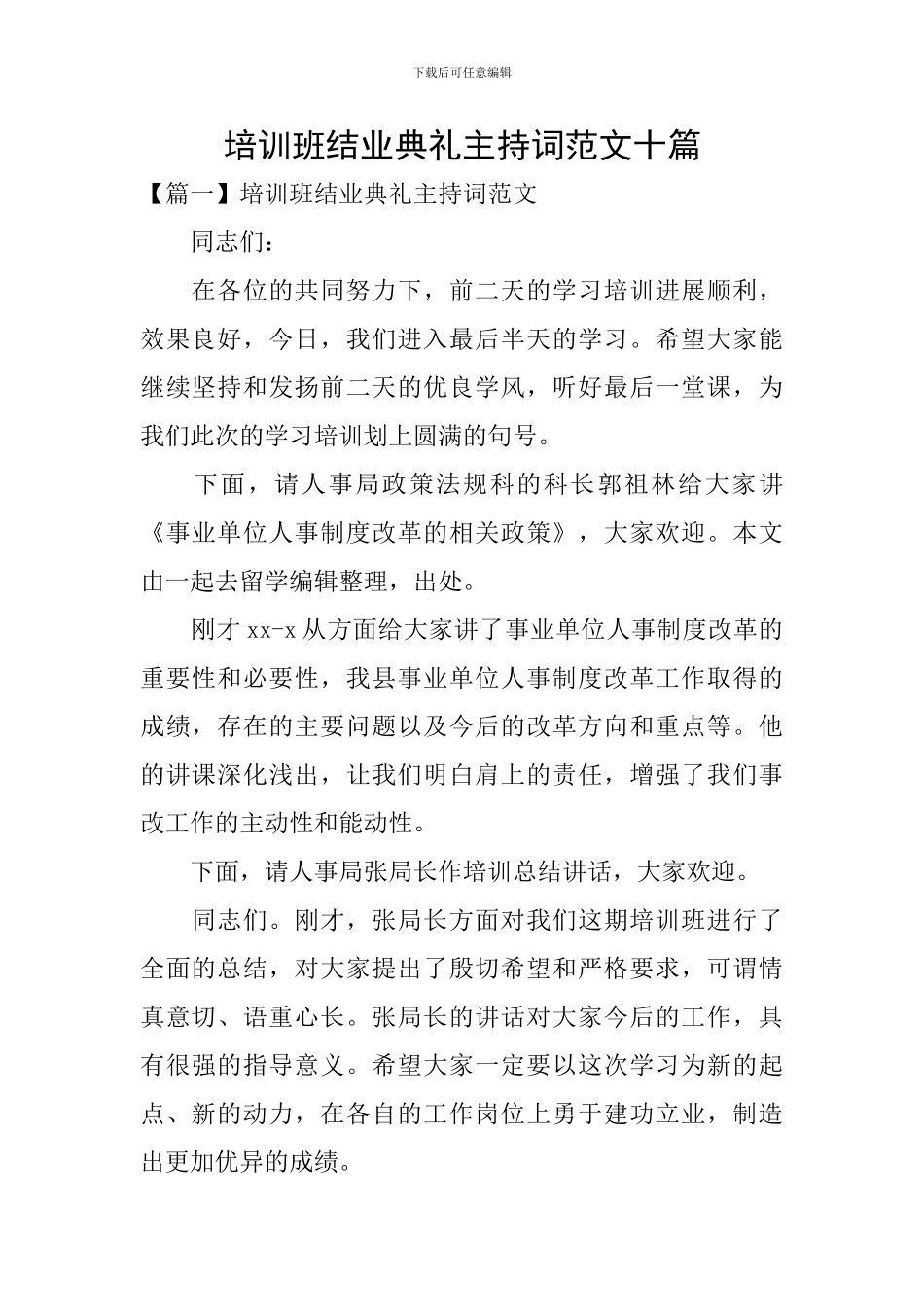 培训班结业典礼主持词范文十篇_第1页