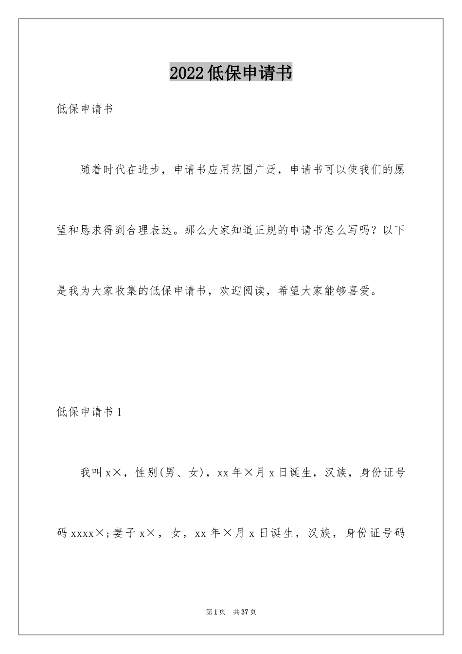 2024低保申请书_1_第1页