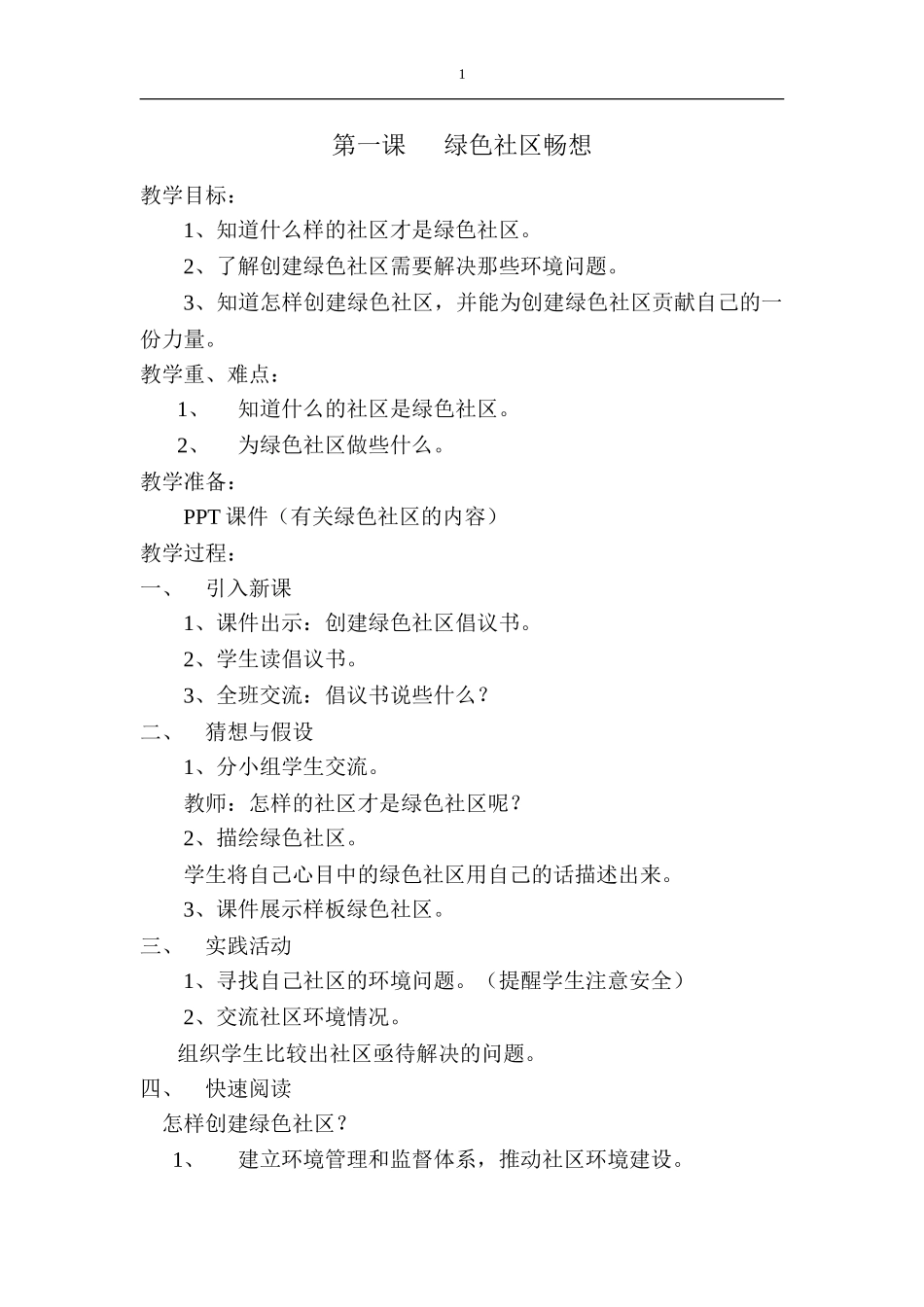 第一课      绿色社区畅想_第1页