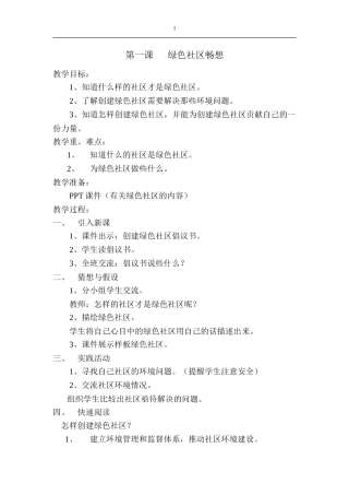 第一课      绿色社区畅想