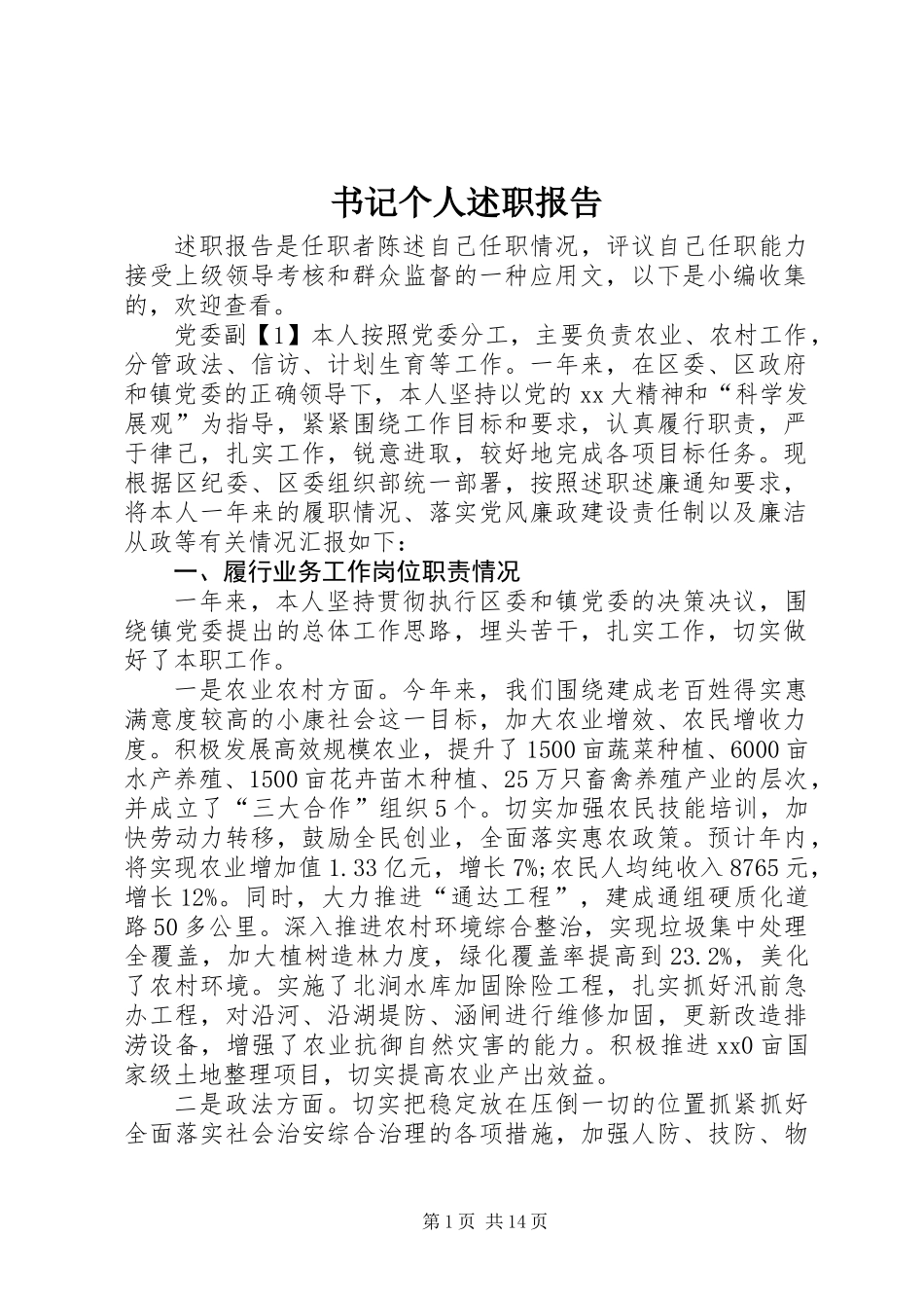 书记个人述职报告_第1页