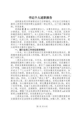 书记个人述职报告