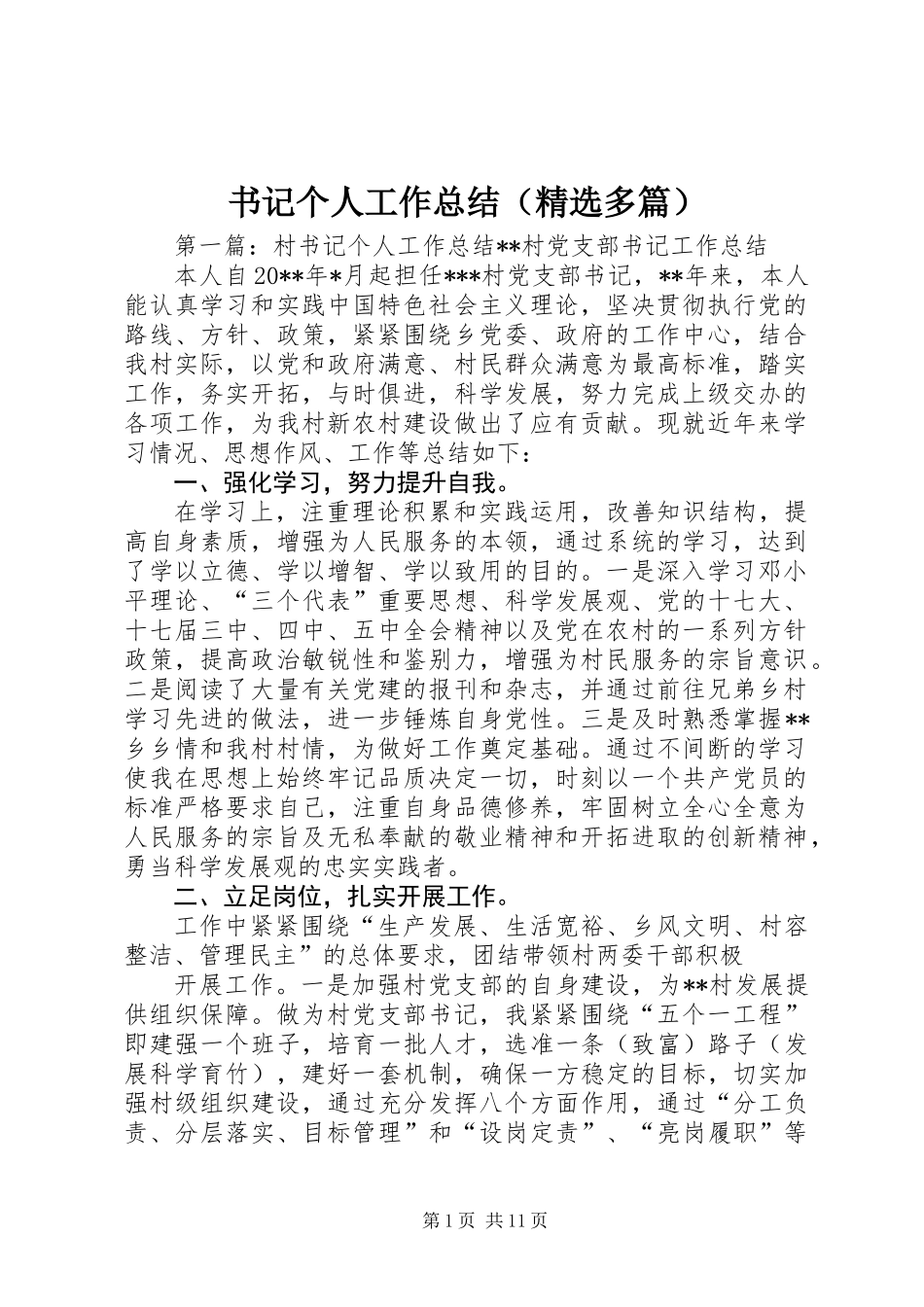 书记个人工作总结(精选多篇)_第1页