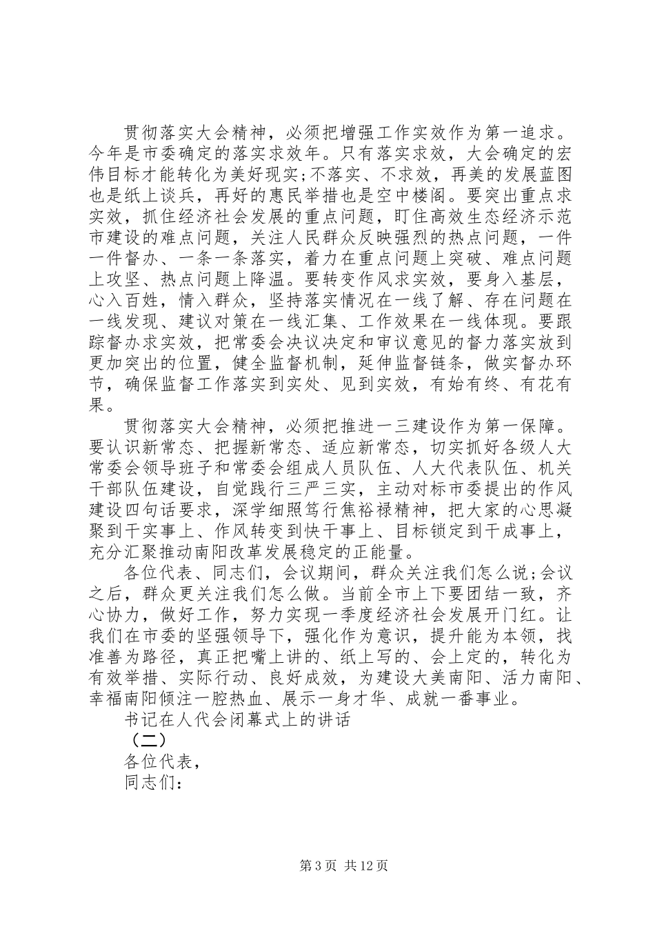 书记人代会闭幕式上讲话_第3页