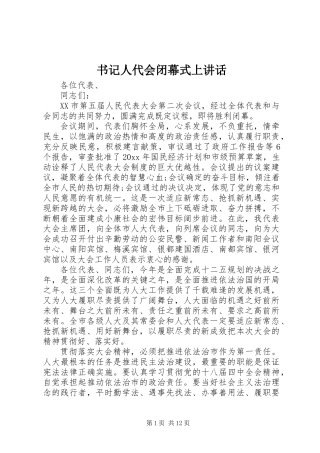 书记人代会闭幕式上讲话
