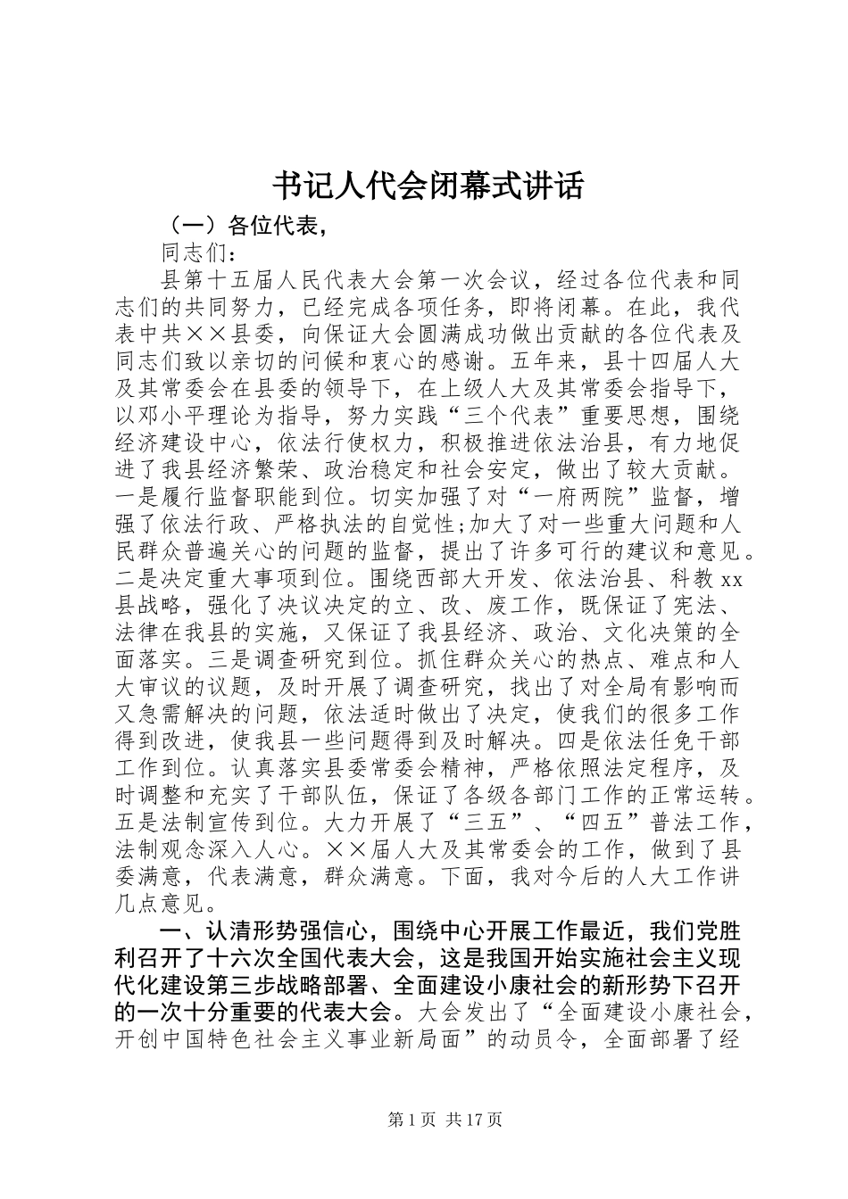 书记人代会闭幕式讲话_第1页