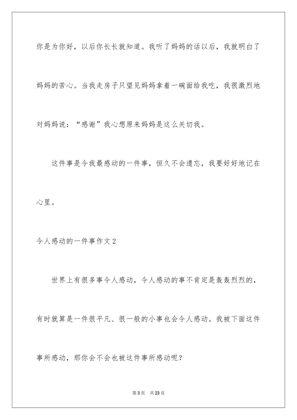 2024令人感动的一件事作文_45_第3页