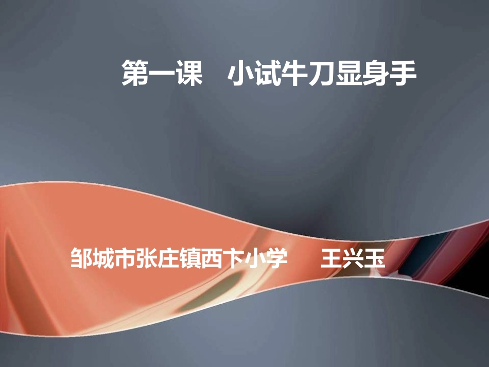 第一课小试牛刀显身手_第1页