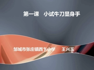 第一课小试牛刀显身手