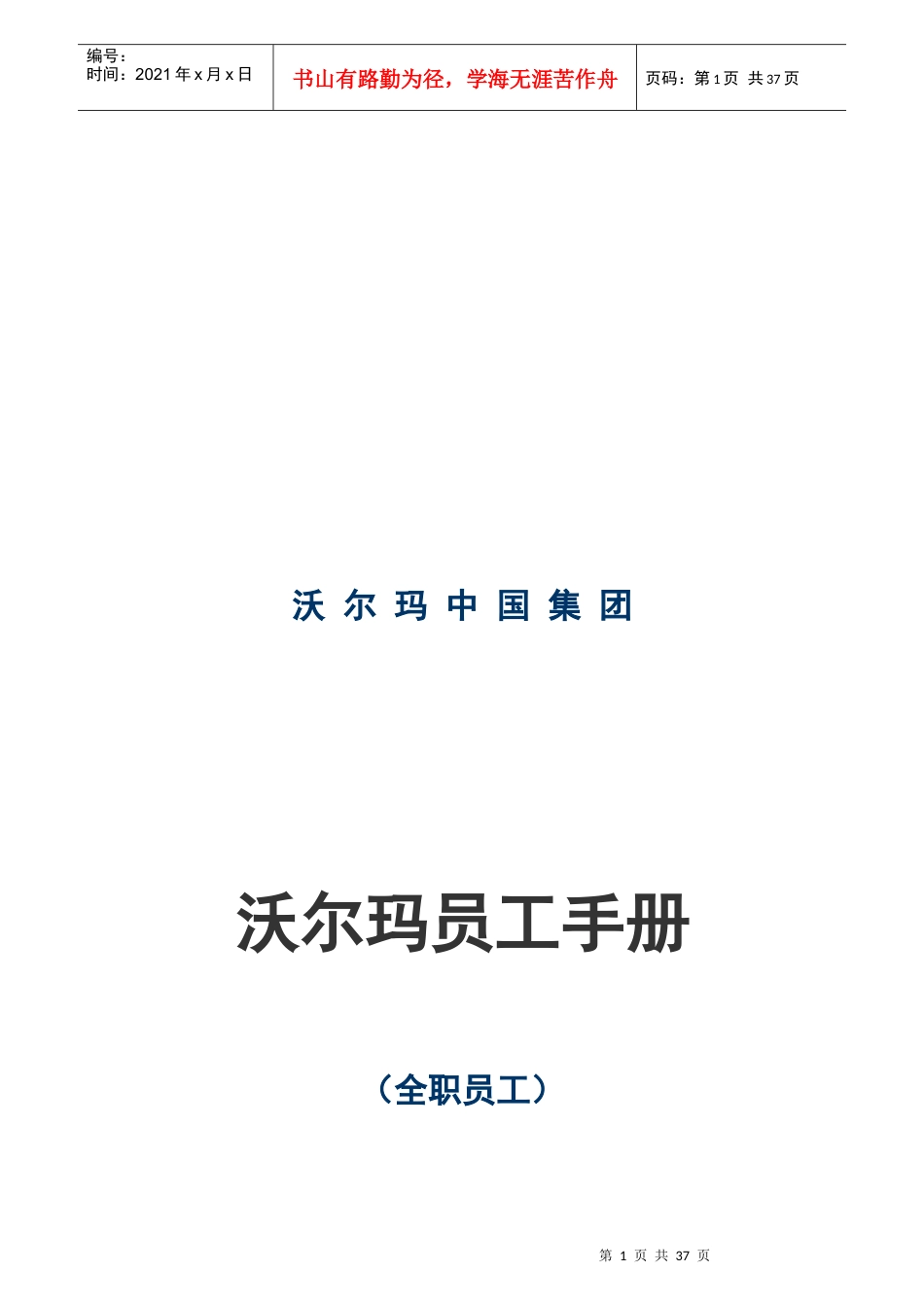 某超市员工手册_第1页