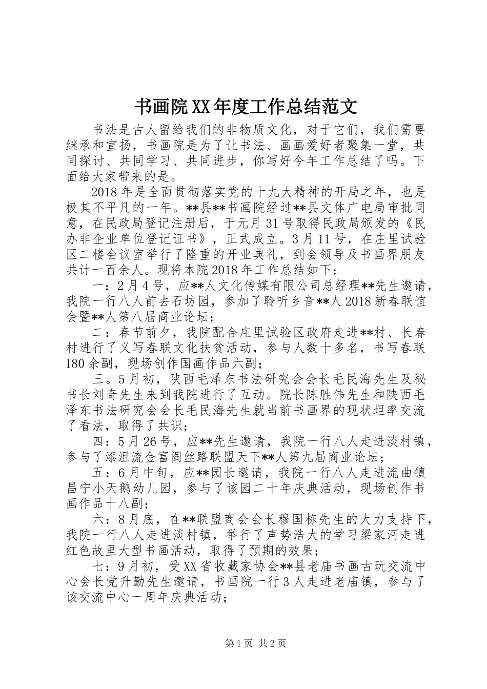 书画院XX年度工作总结范文_第1页