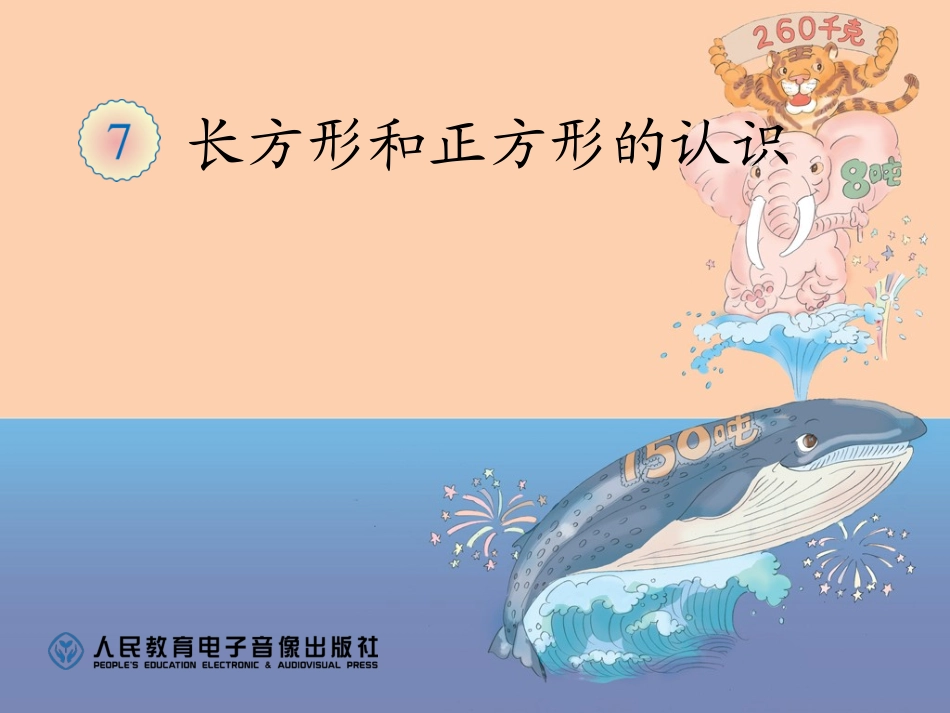 长方形正方形的认识_第1页