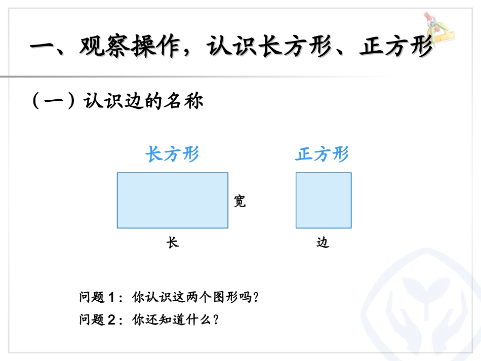 长方形正方形的认识_第2页