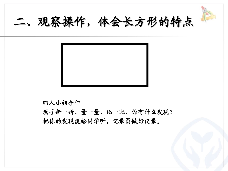 长方形正方形的认识_第3页