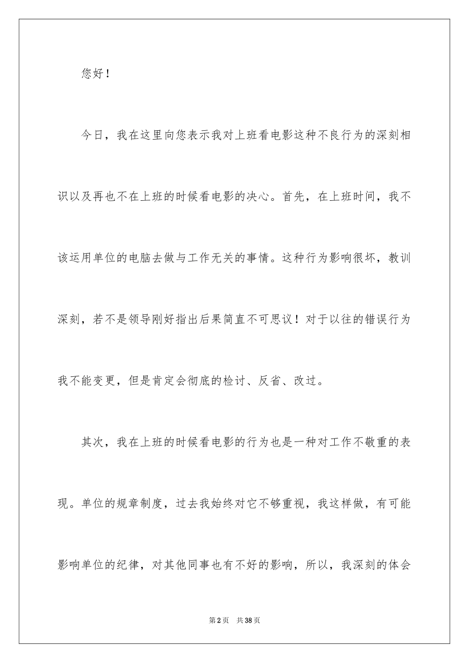 2024上班时间看电影检讨书_第2页