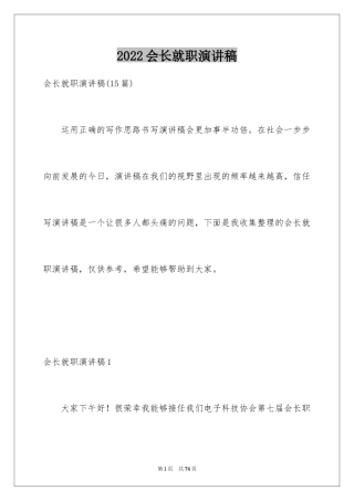 2024会长就职演讲稿_2