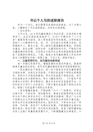 书记个人写的述职报告