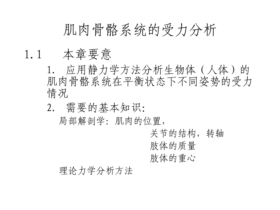 第一讲肌肉骨骼系统受力分析_442106610_第1页