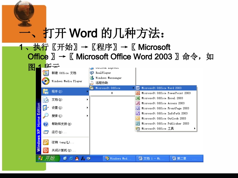 第一课  Word的打开、关闭和保存_第3页