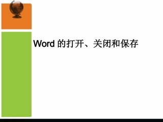 第一课  Word的打开、关闭和保存