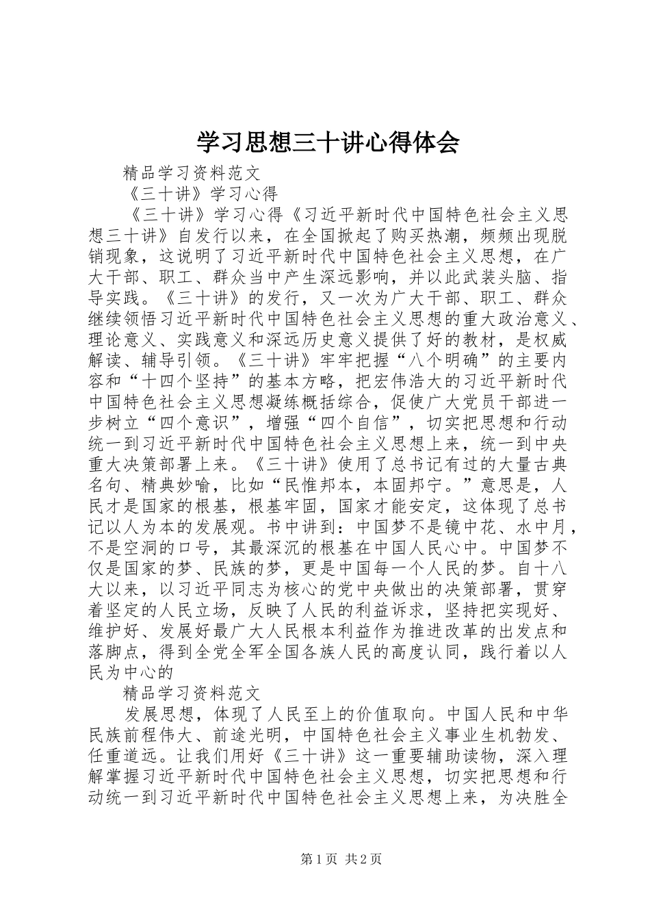 学习思想三十讲心得体会 _第1页