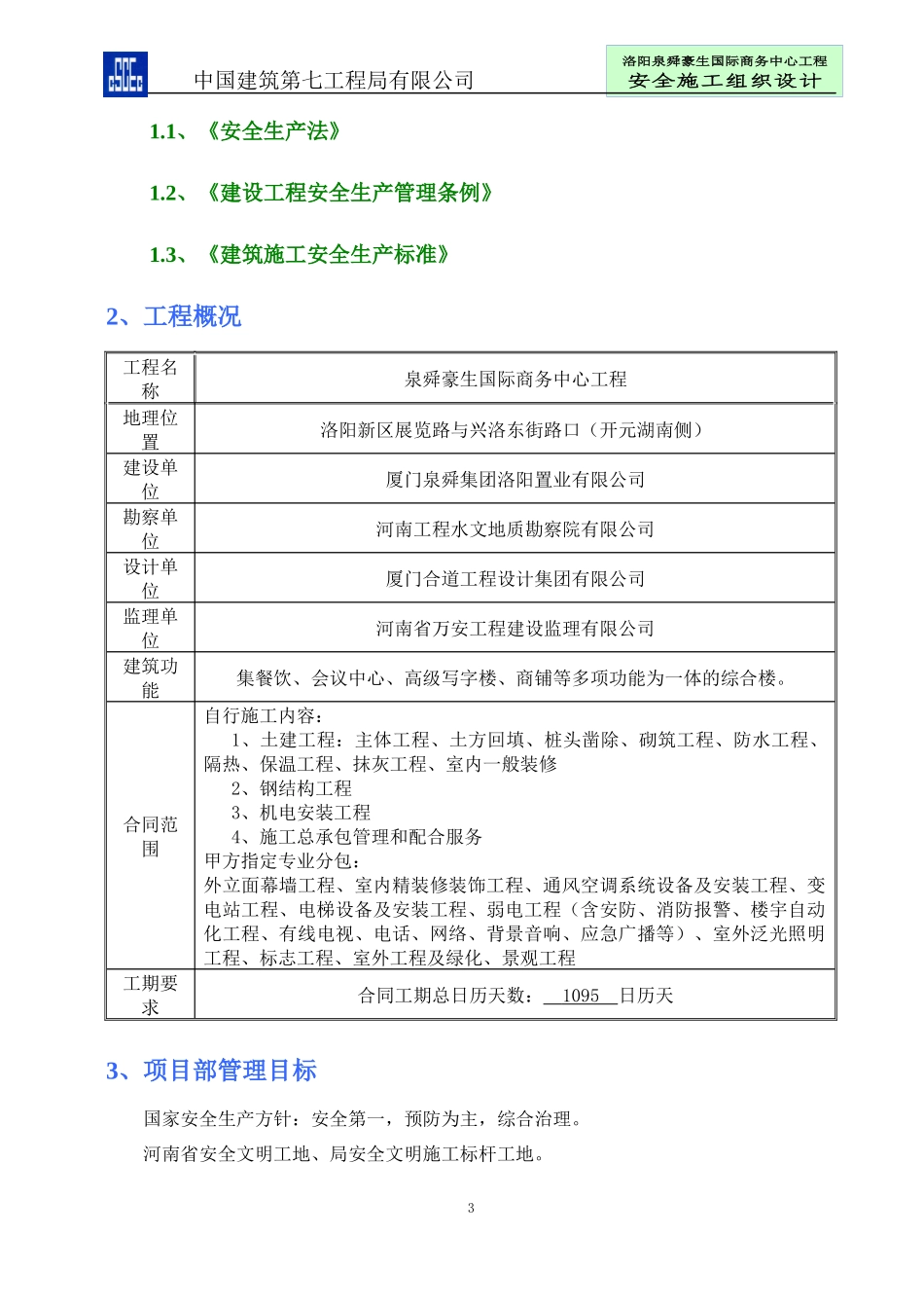 国际商务中心安全施工组织设计_第3页