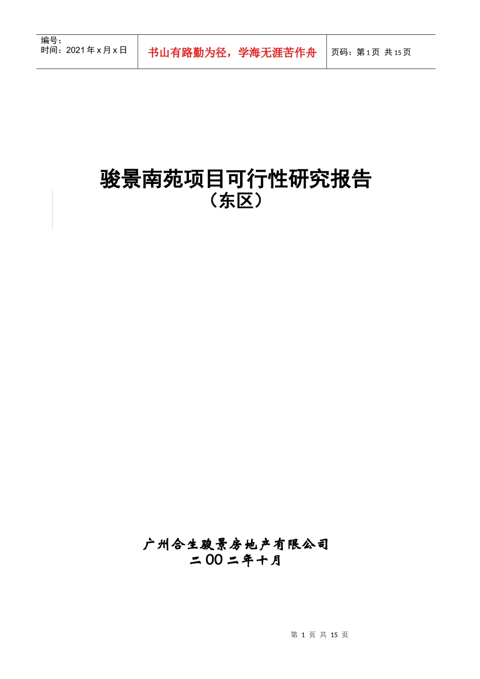 广州房地产项目可行性研究报告_第1页