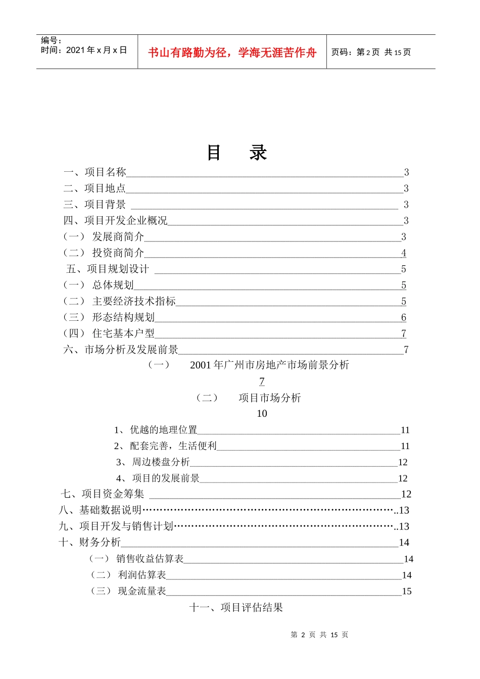 广州房地产项目可行性研究报告_第2页