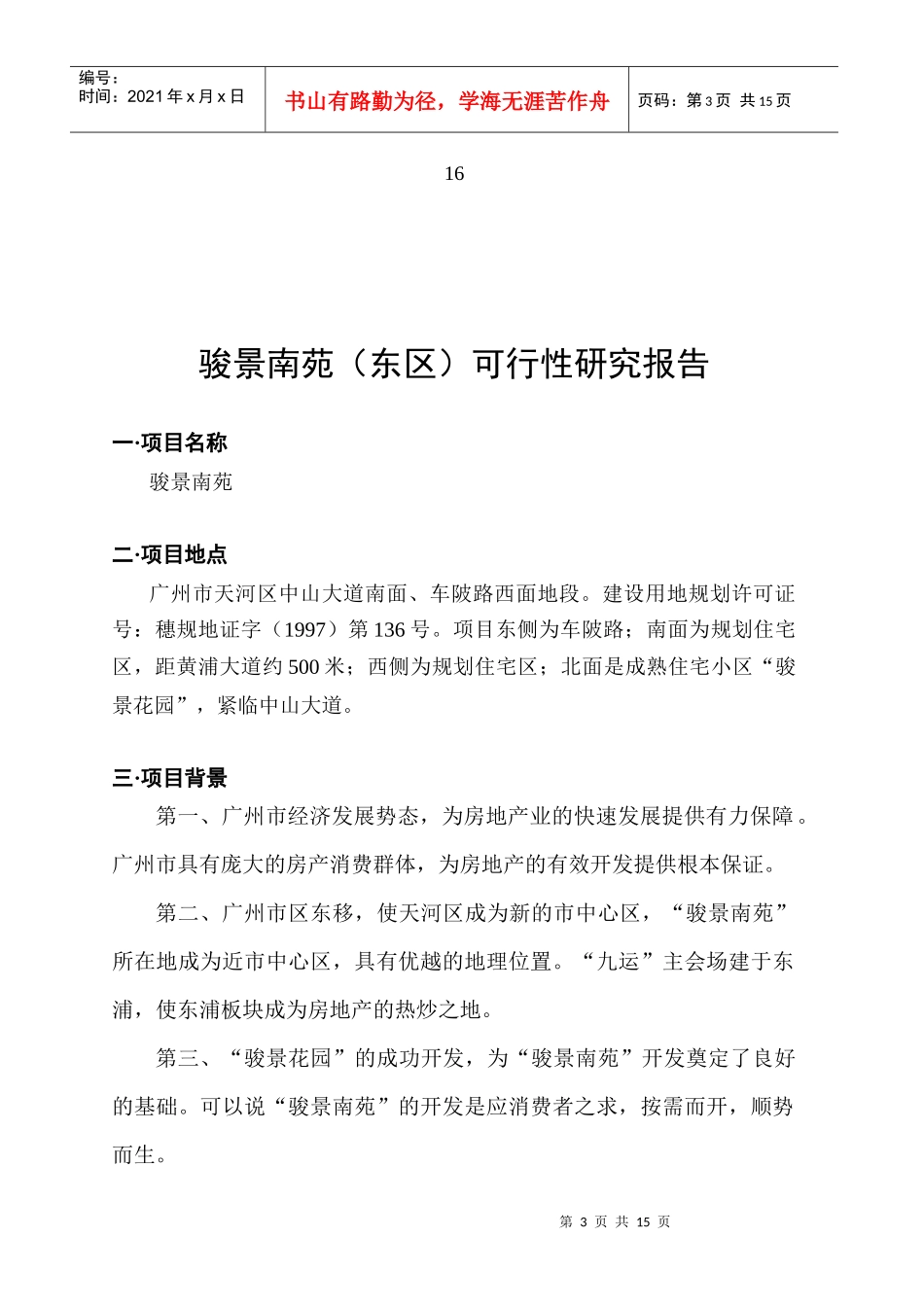 广州房地产项目可行性研究报告_第3页