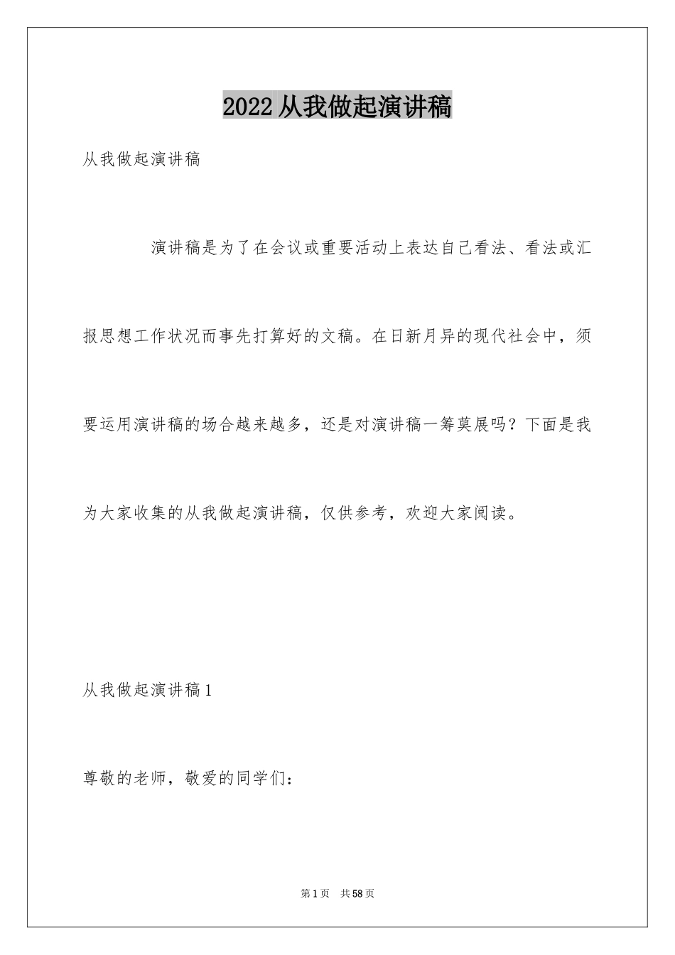 2024从我做起演讲稿_1_第1页