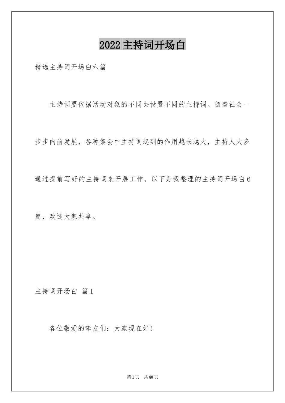 2024主持词开场白_5_第1页