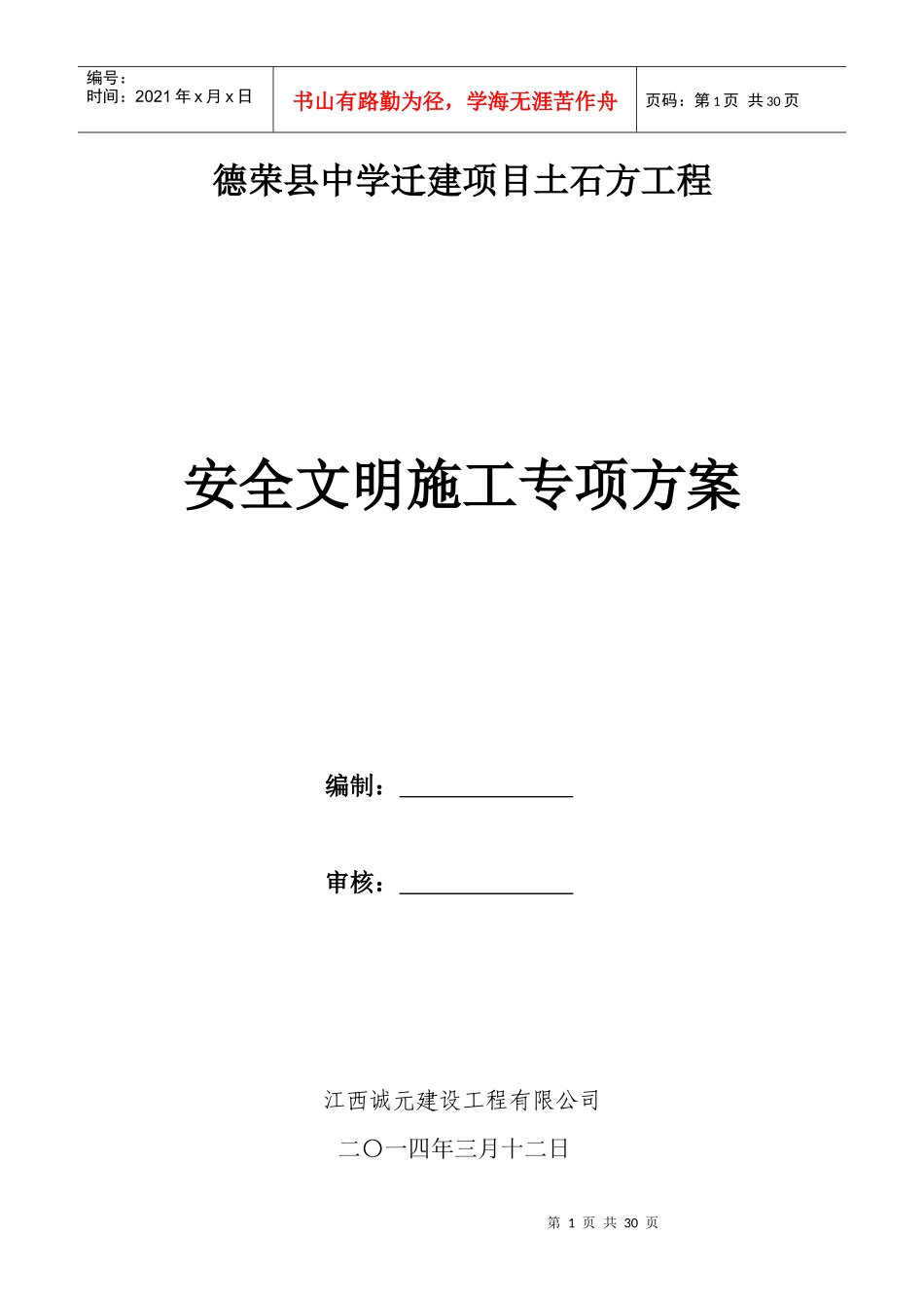 得荣县供水城市供水管网改扩建工程安全文明施工方案_第1页