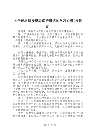 关于郭树清投资者保护讲话的学习心得[样例5] 