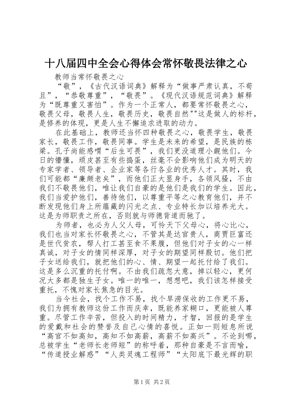 十八届四中全会心得体会常怀敬畏法律之心 _第1页