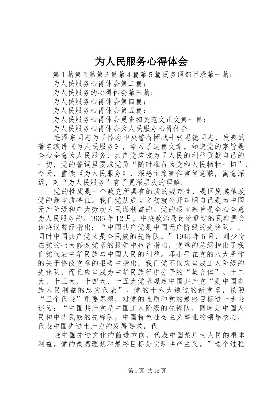 为人民服务心得体会 _第1页