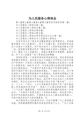 为人民服务心得体会 