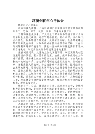 环境创优年心得体会 