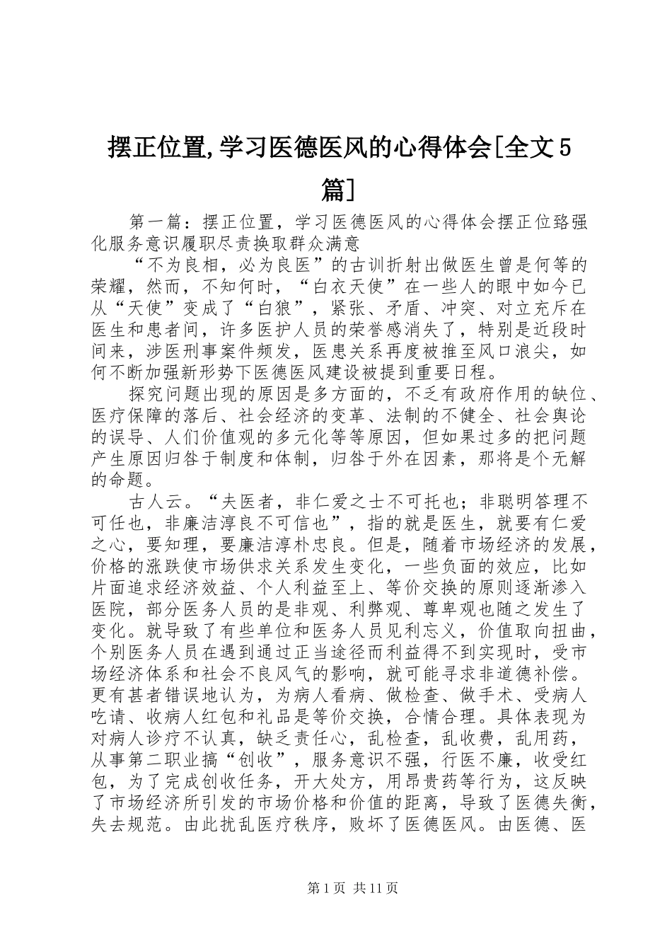 摆正位置,学习医德医风的心得体会[全文5篇]_第1页