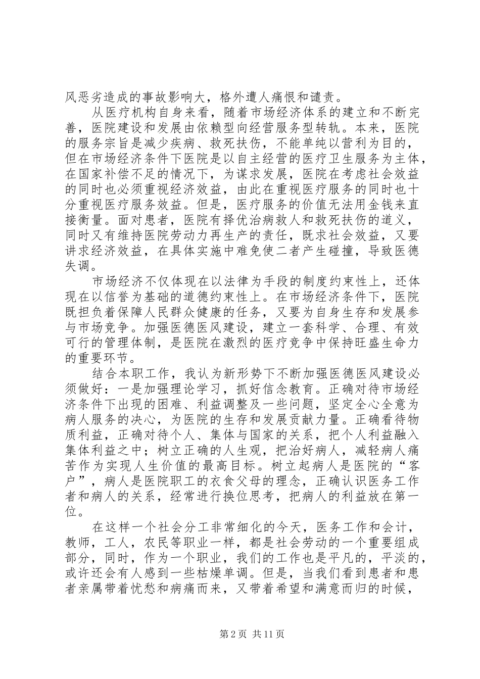 摆正位置,学习医德医风的心得体会[全文5篇]_第2页